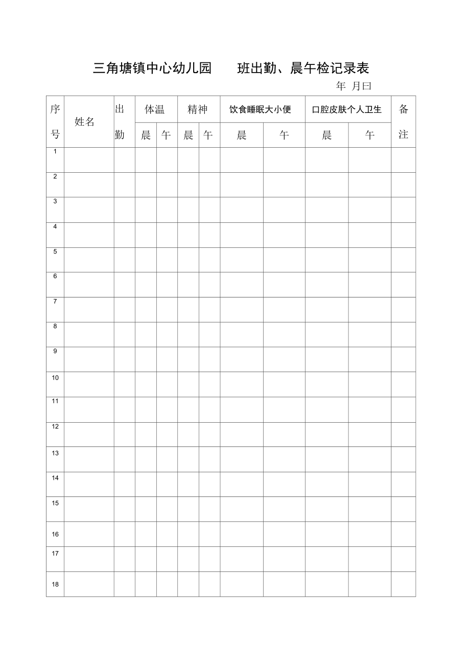 幼儿园晨午检记录表77323.doc_第1页