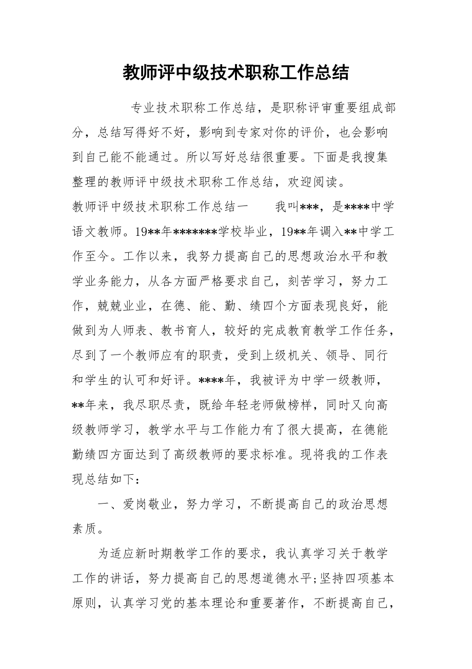 2021教师评中级技术职称工作总结.docx_第1页