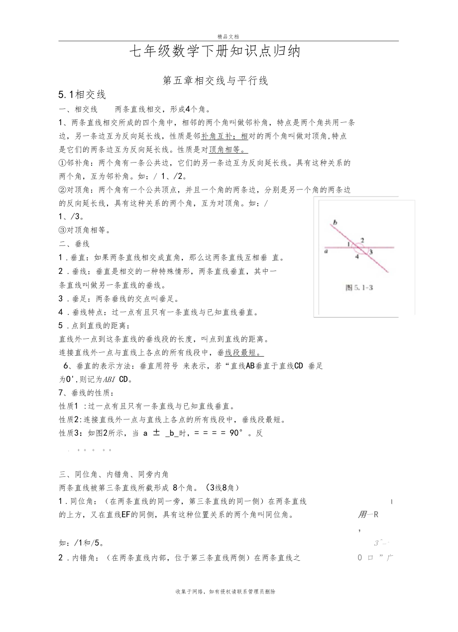 人教版七年级数学下册知识点(全面精华详细)教案资料.docx_第2页