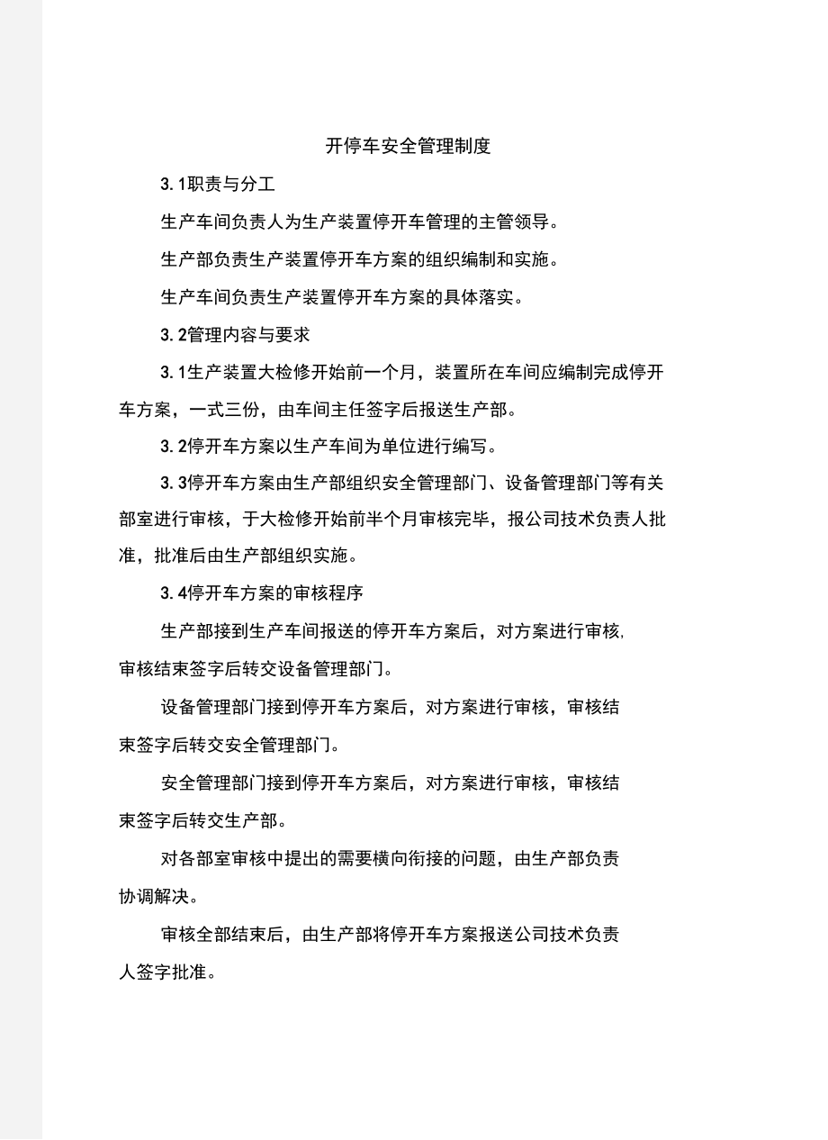 开停车安全管理制度.doc_第2页