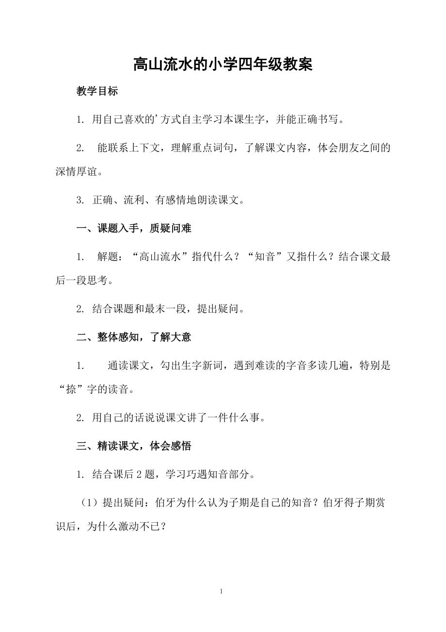 高山流水的小学四年级教案.docx_第1页