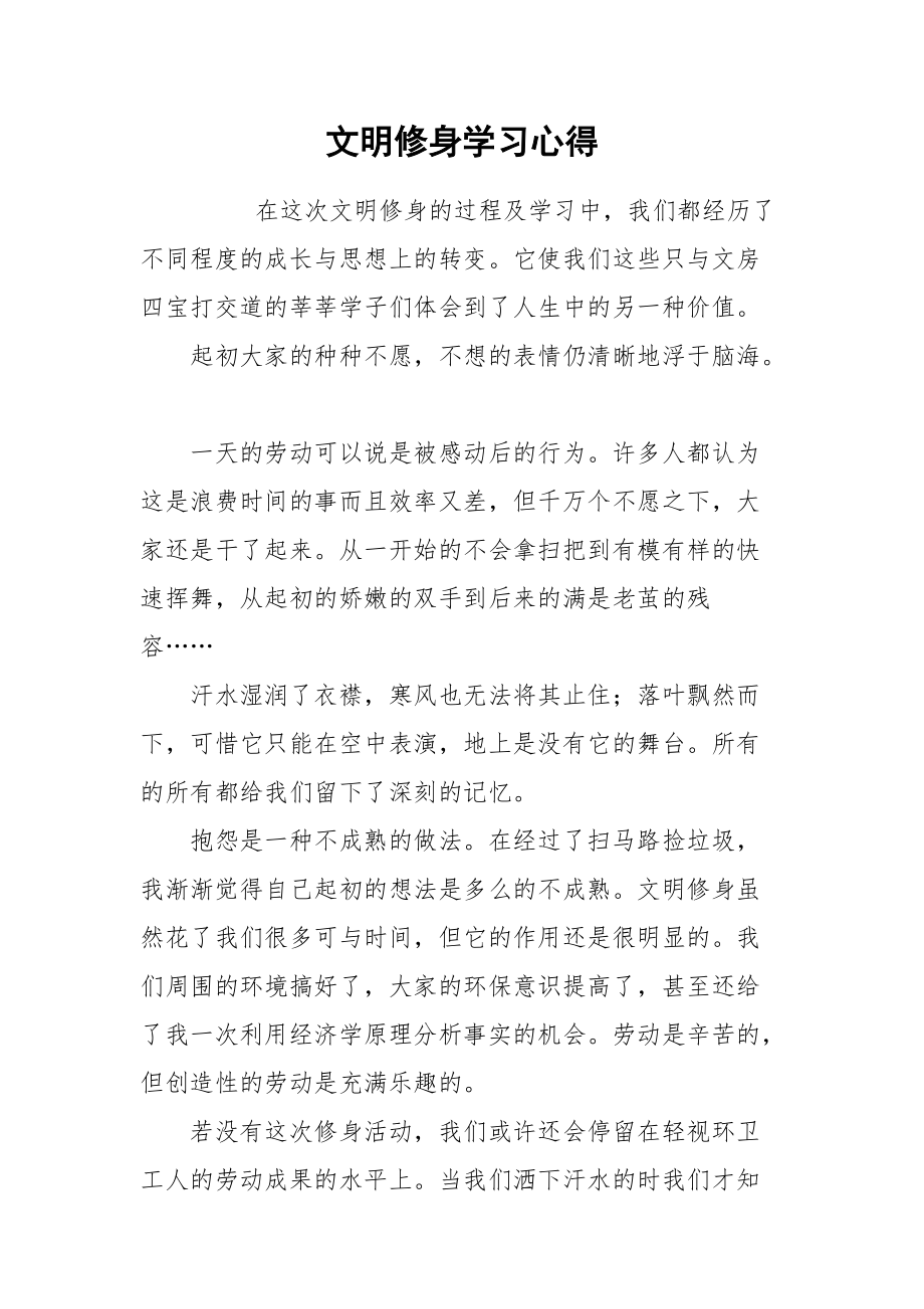 2021文明修身学习心得.docx_第1页