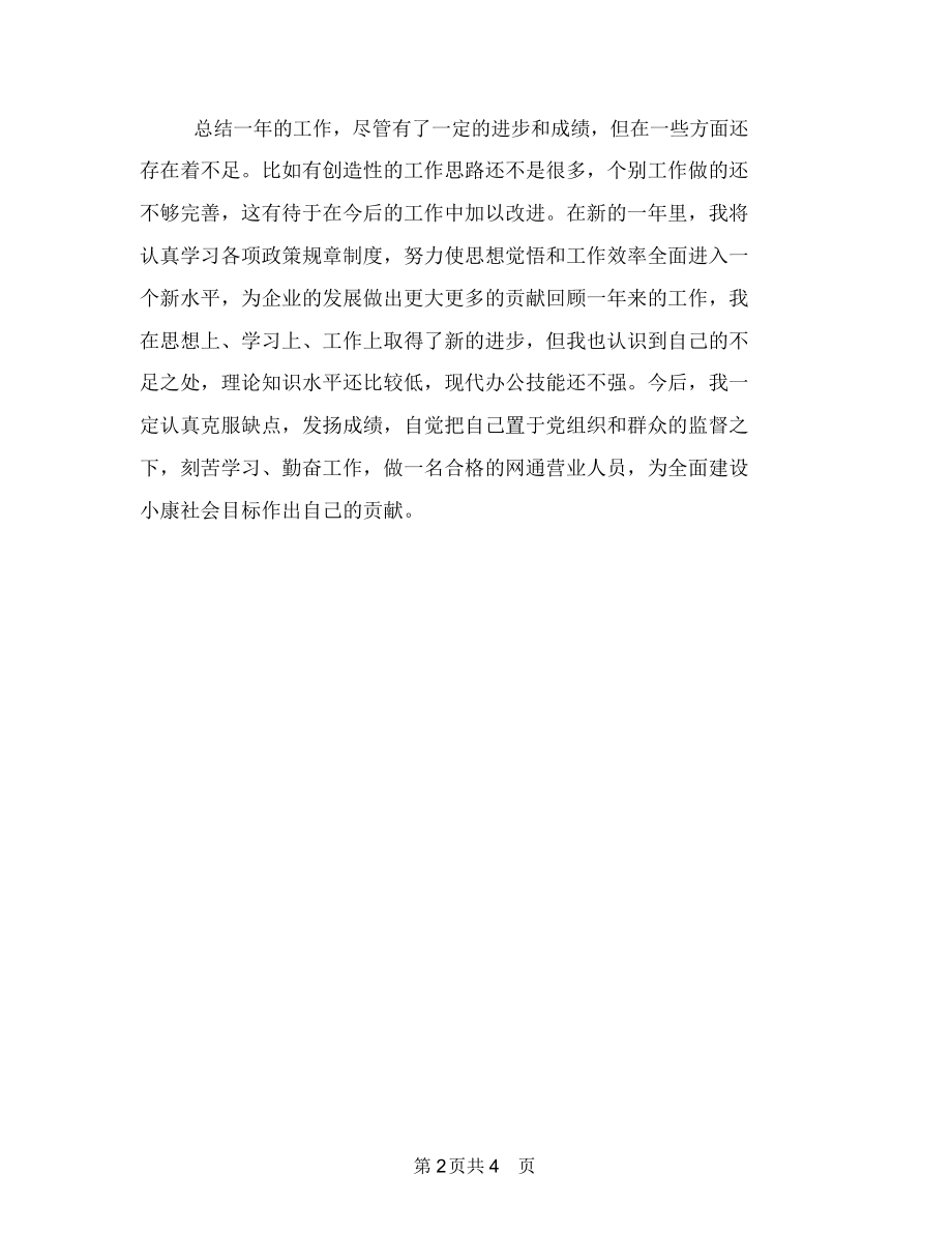 营业员年度考核个人工作总结与营业员年终共组总结汇编.docx_第2页