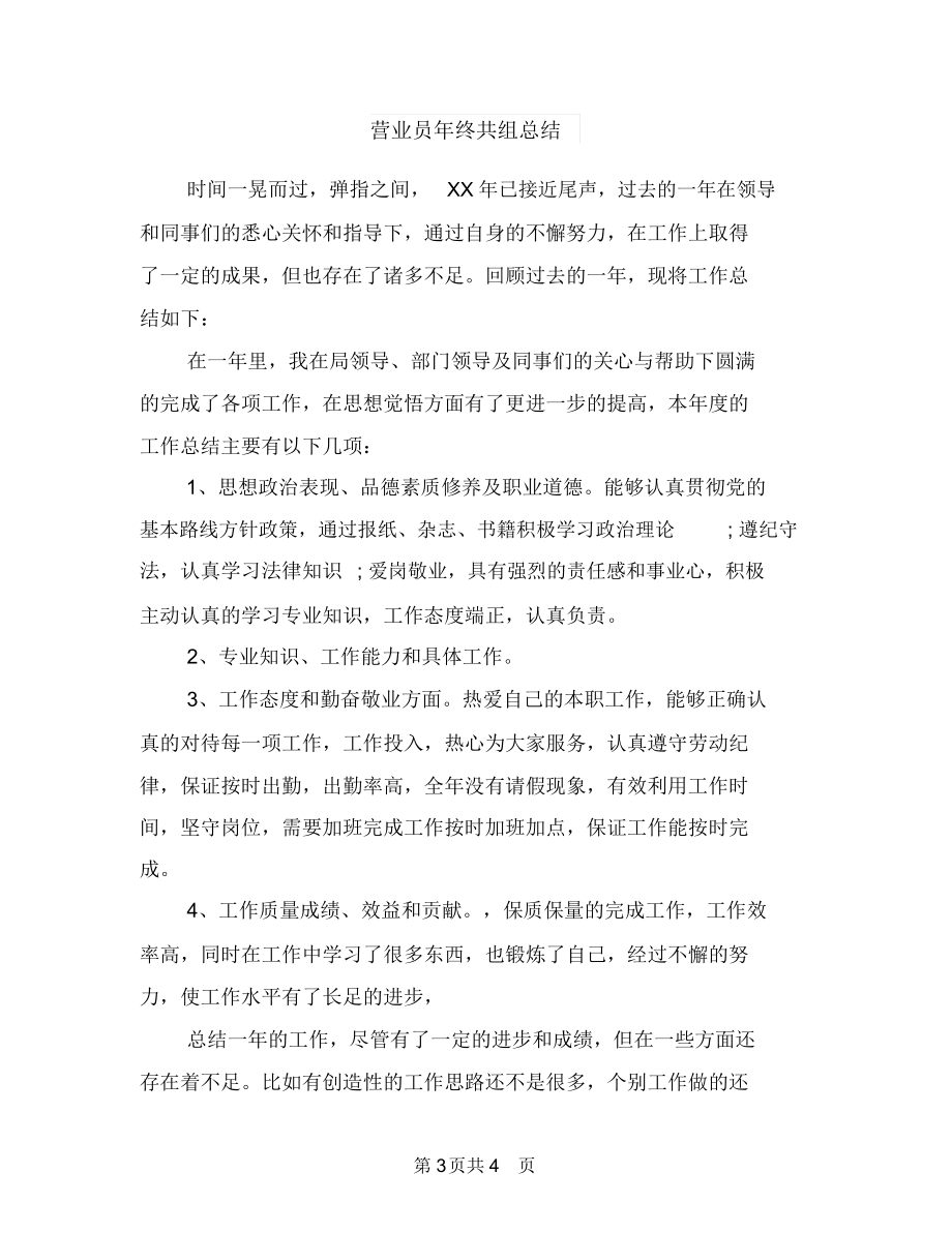 营业员年度考核个人工作总结与营业员年终共组总结汇编.docx_第3页