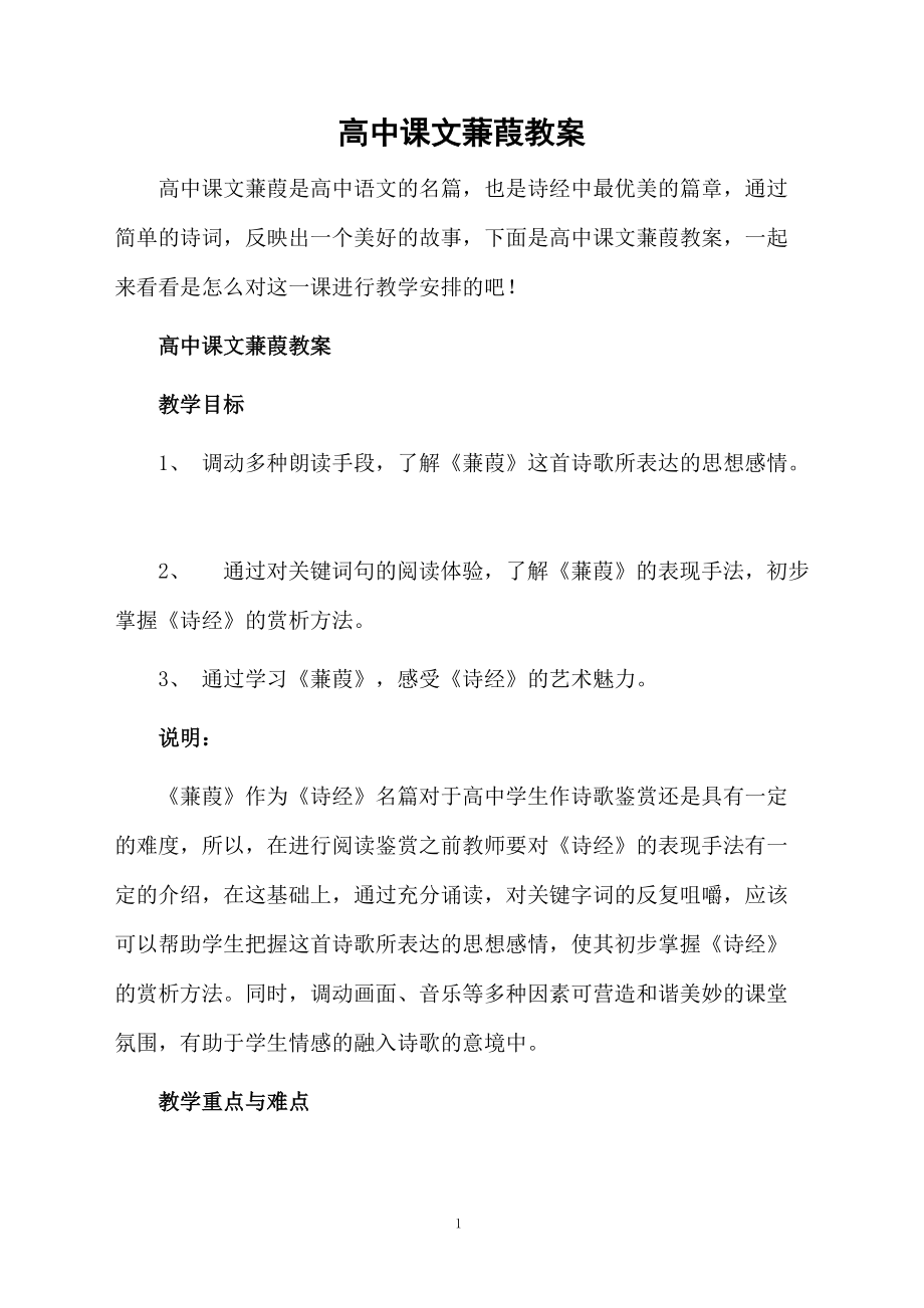 高中课文蒹葭教案.docx_第1页