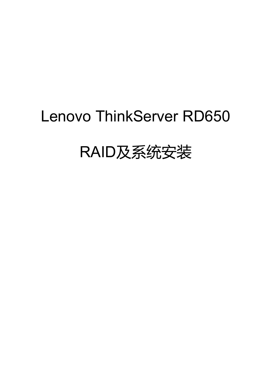 ThinkServer_RD650_RAID及系统安装.doc_第1页