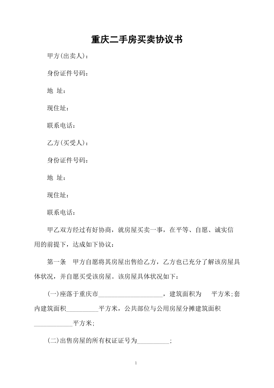 重庆二手房买卖协议书.docx_第1页