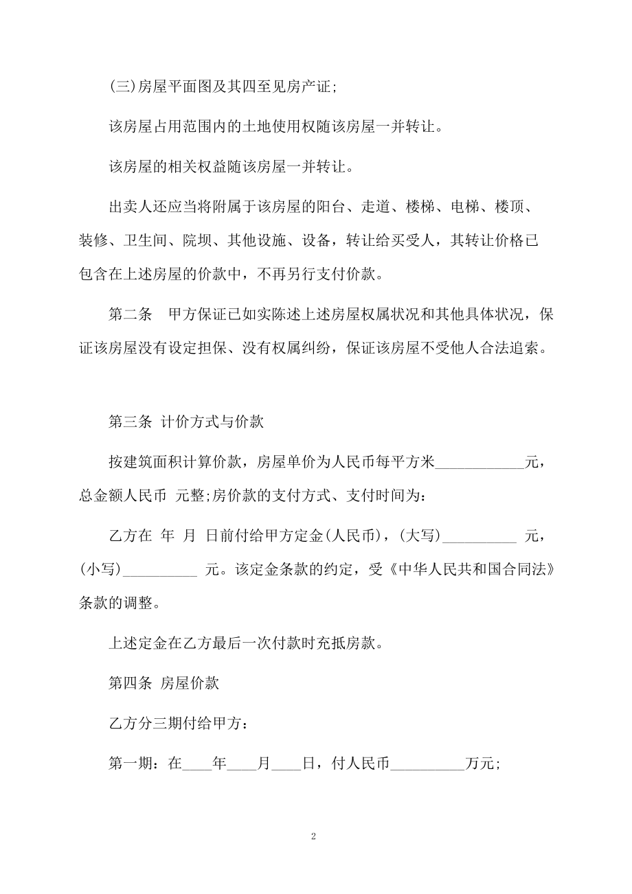 重庆二手房买卖协议书.docx_第2页