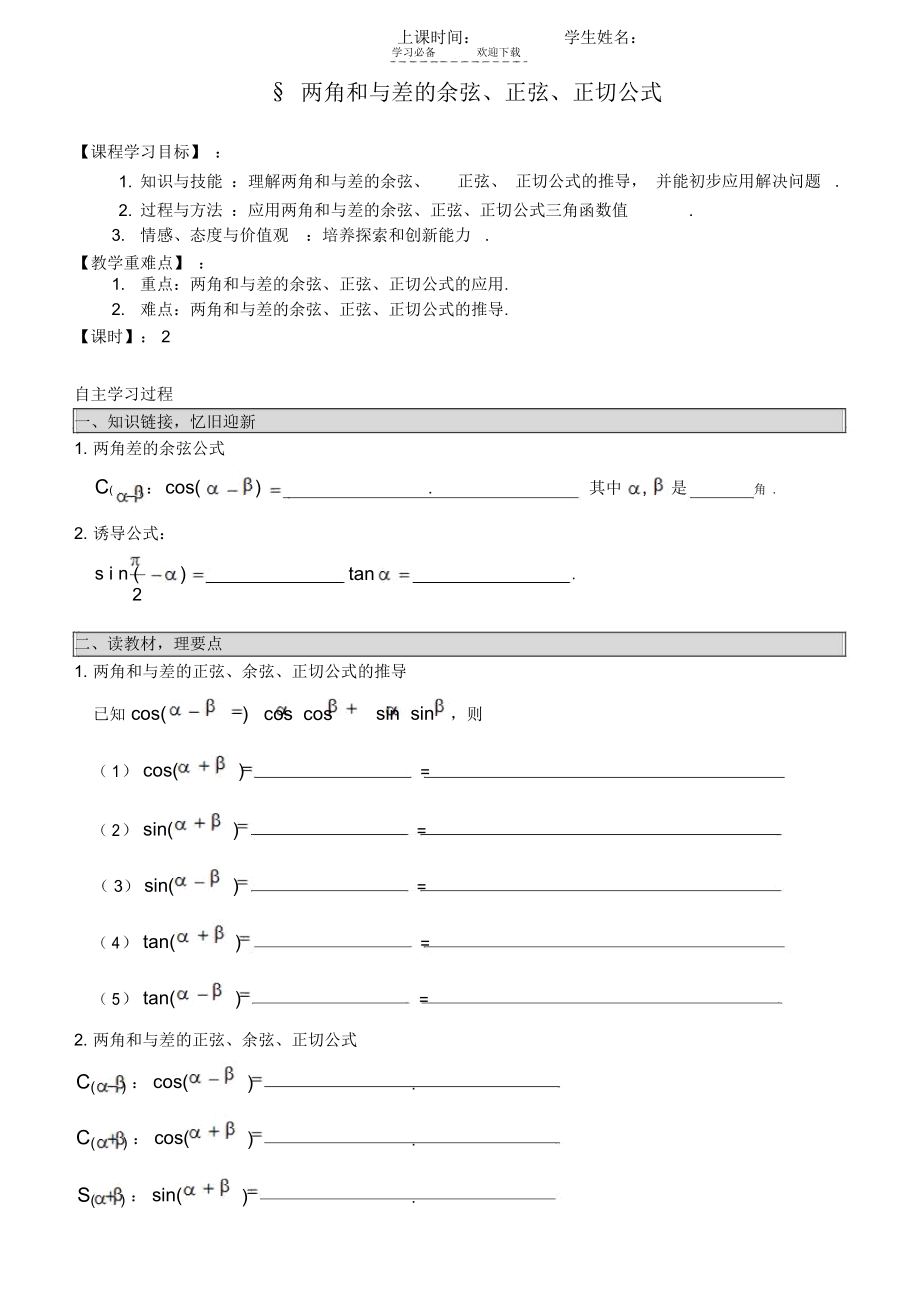 两角和与差的余弦正弦正切公式导学案_5932.docx_第1页