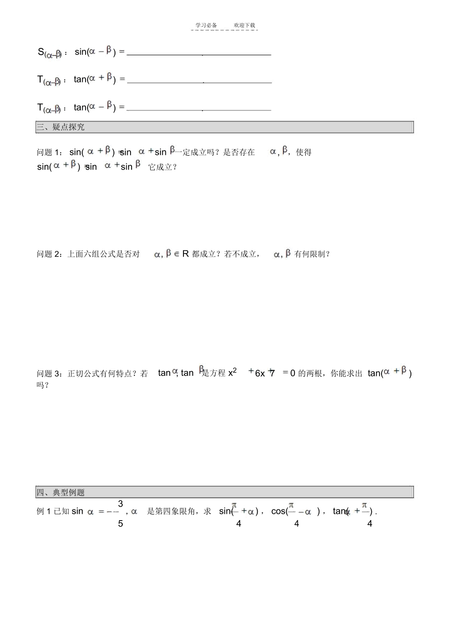两角和与差的余弦正弦正切公式导学案_5932.docx_第2页