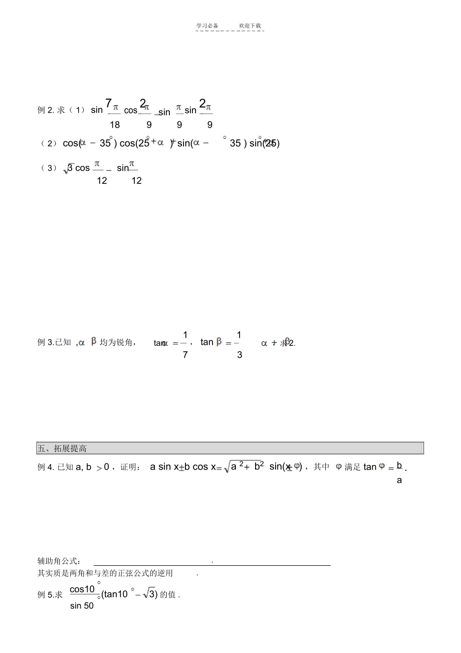 两角和与差的余弦正弦正切公式导学案_5932.docx_第3页