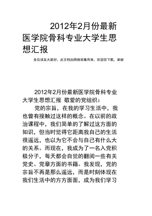 2012年2月份最新医学院骨科专业大学生思想汇报.doc