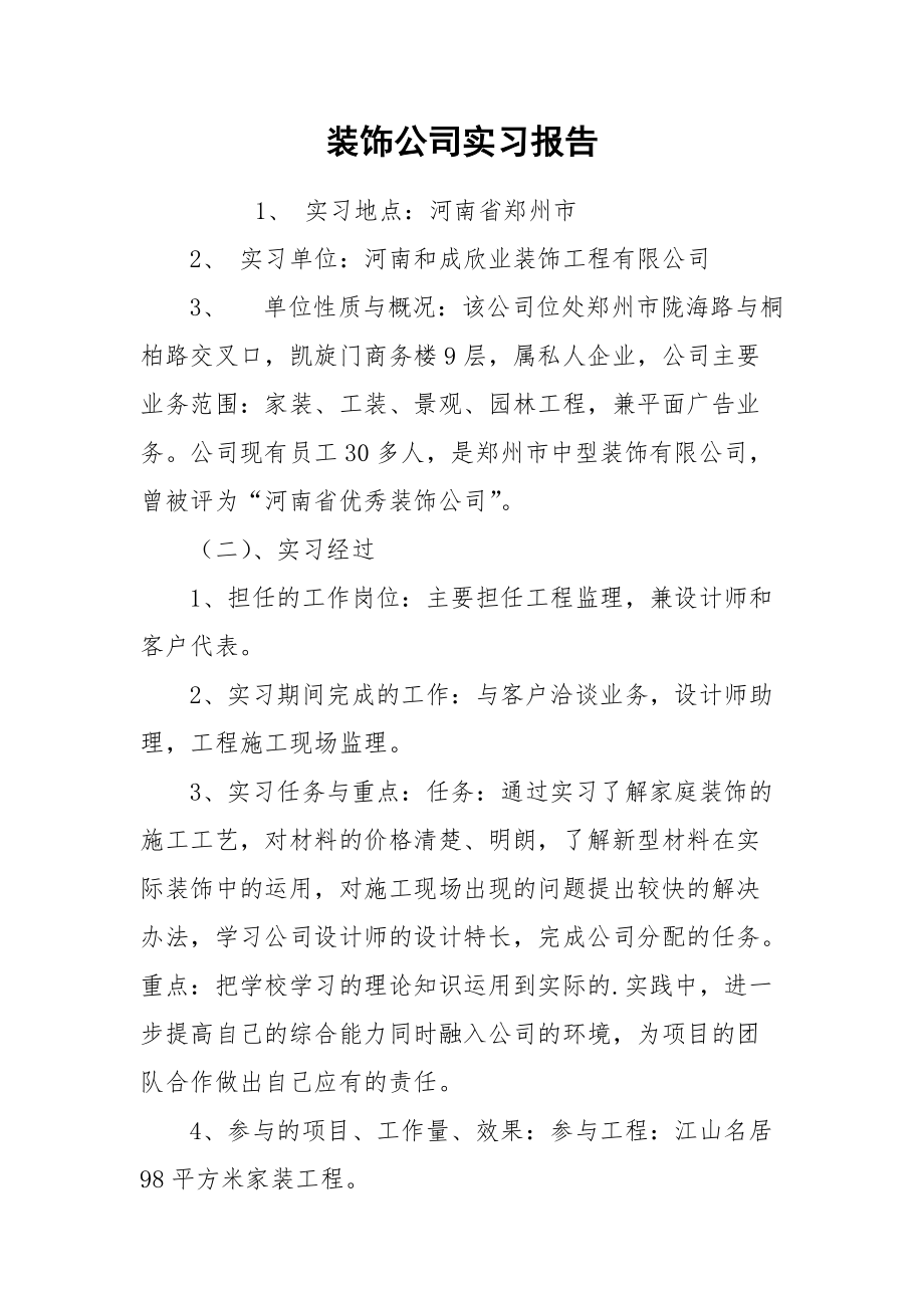 2021装饰公司实习报告1.docx_第1页