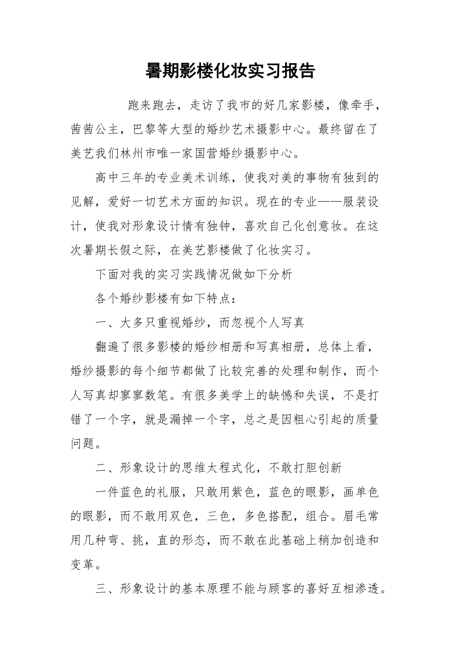 2021暑期影楼化妆实习报告.docx_第1页