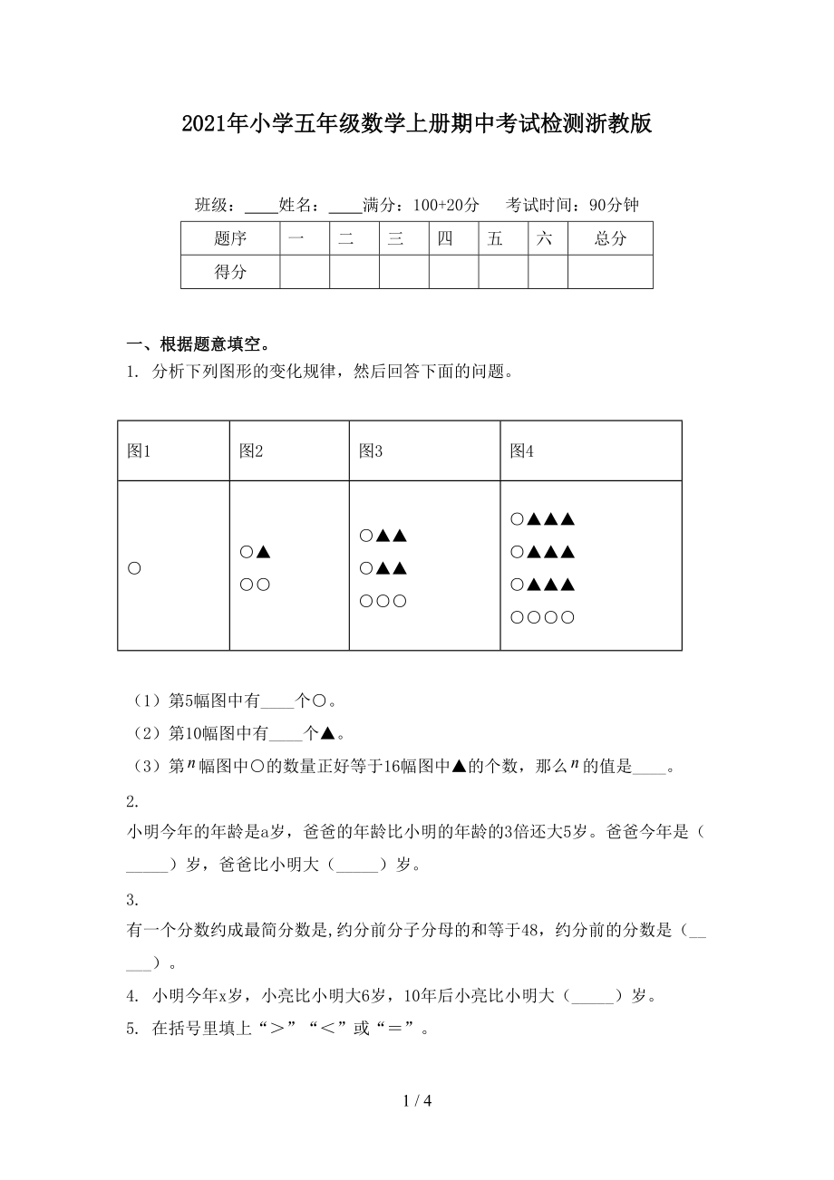 2021年小学五年级数学上册期中考试检测浙教版.doc_第1页