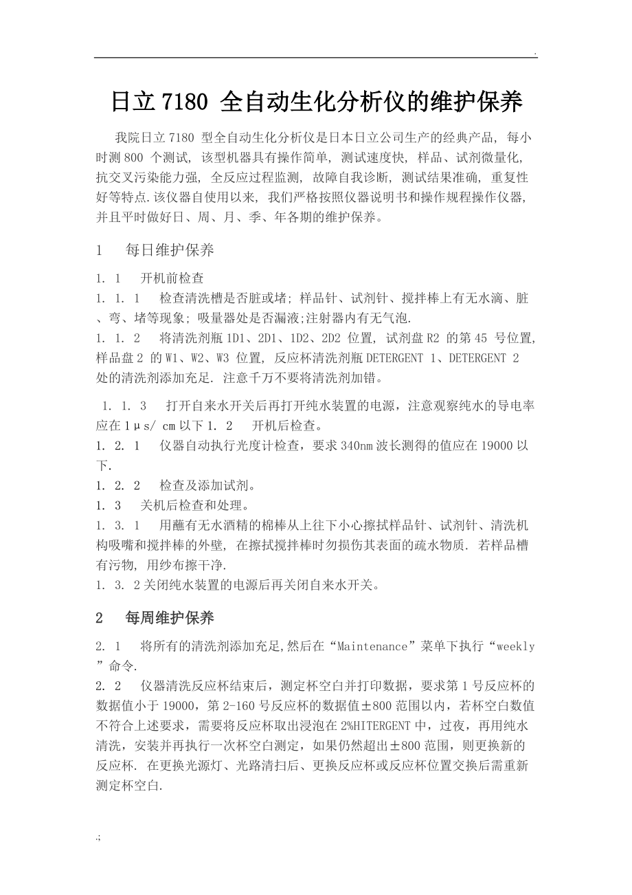 日立7180_全自动生化分析仪的维护保养.docx_第1页