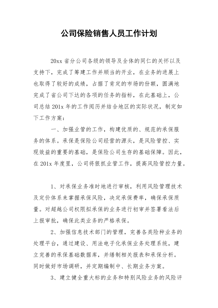 公司保险销售人员工作计划.docx_第1页