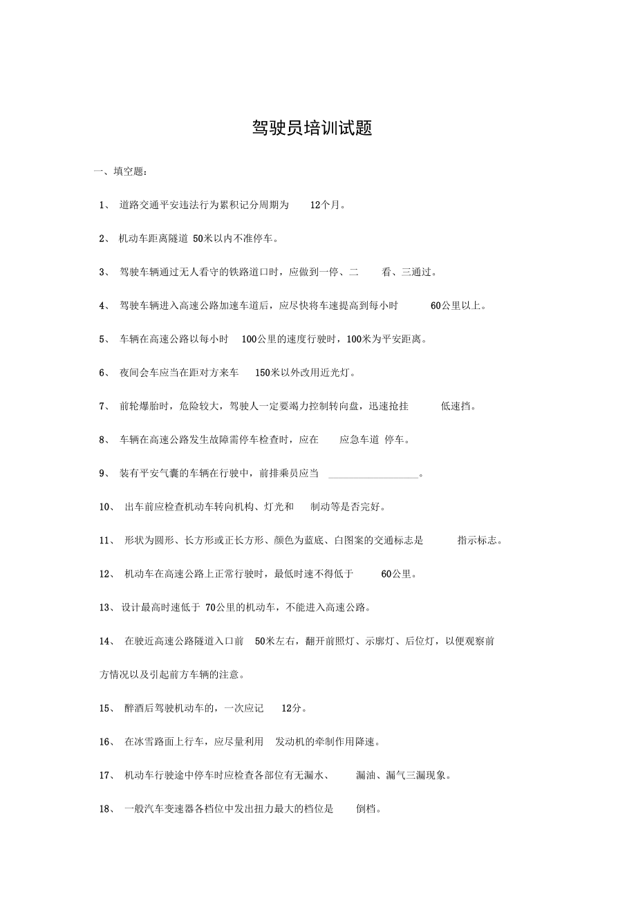 8.7公司内部驾驶员考试题目--答案.docx_第1页