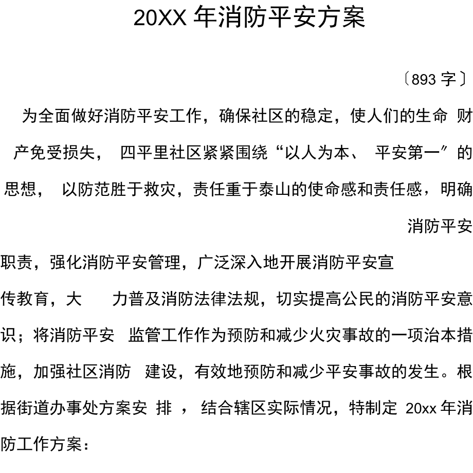 20XX年消防安全计划.docx_第1页