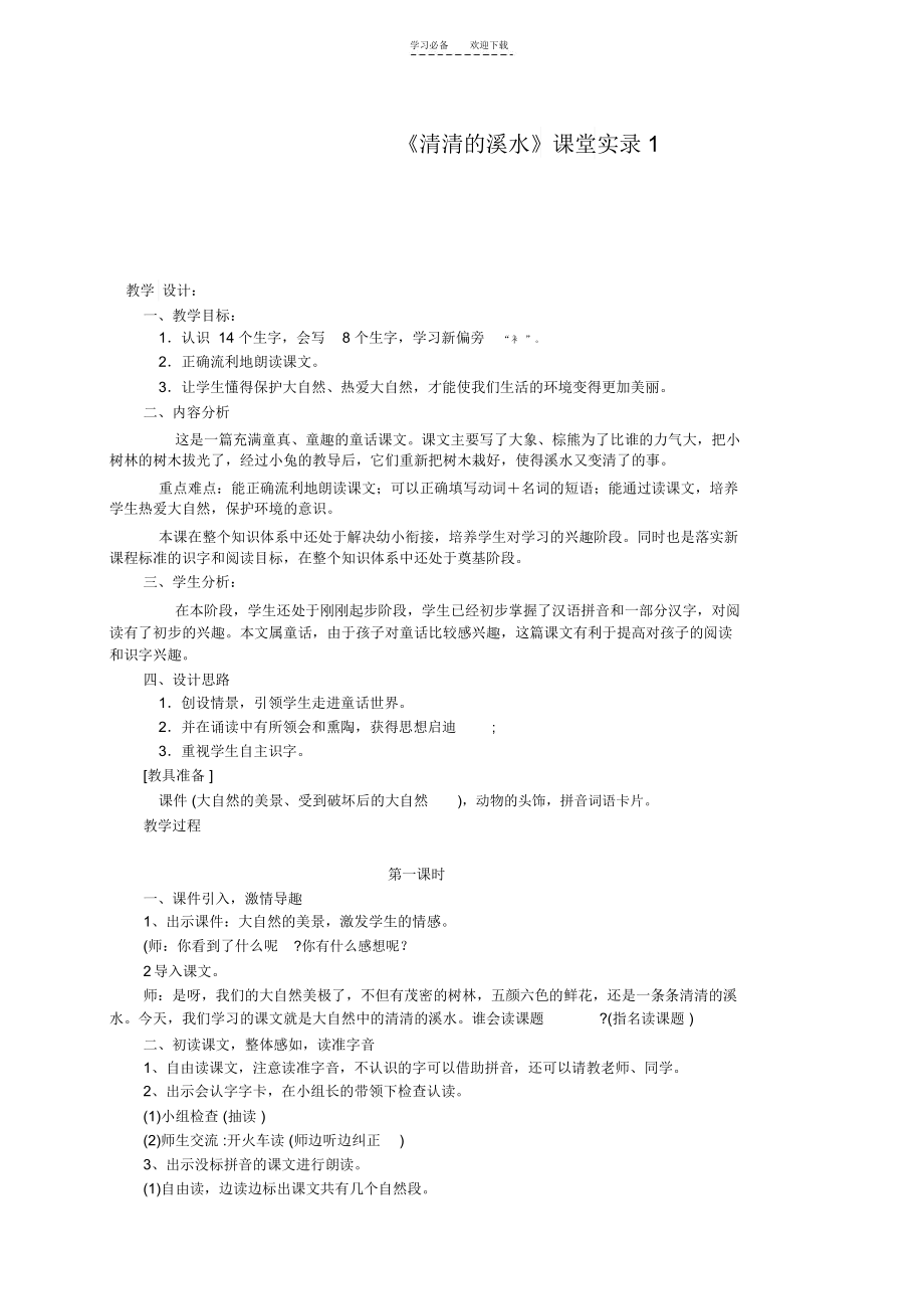 二年级语文上册清清的溪水教案语文S版.docx_第1页