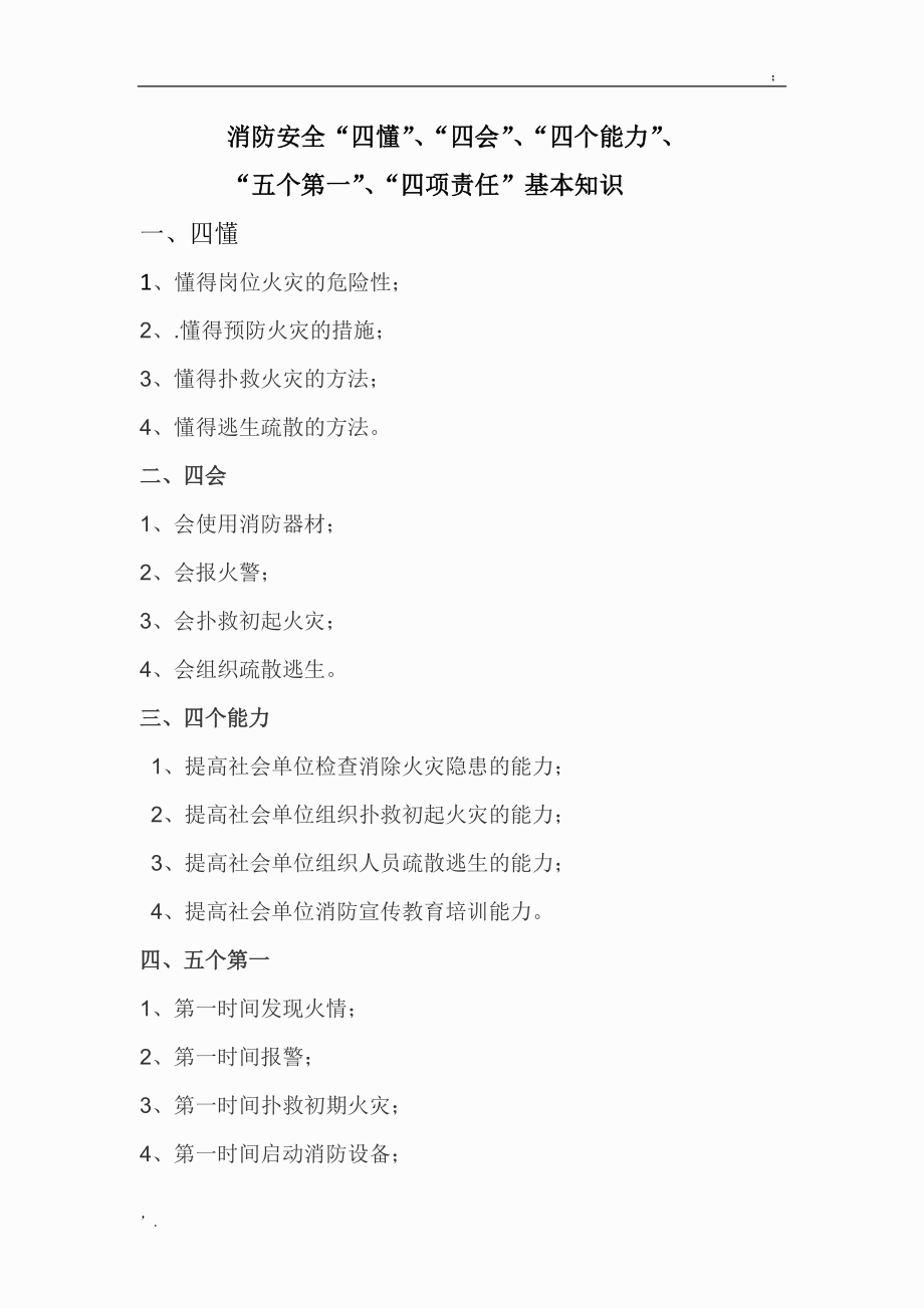 消防安全“四懂”、“四会”、“四个能力”、“五个第一”、“四项责任”基本知识.docx_第1页