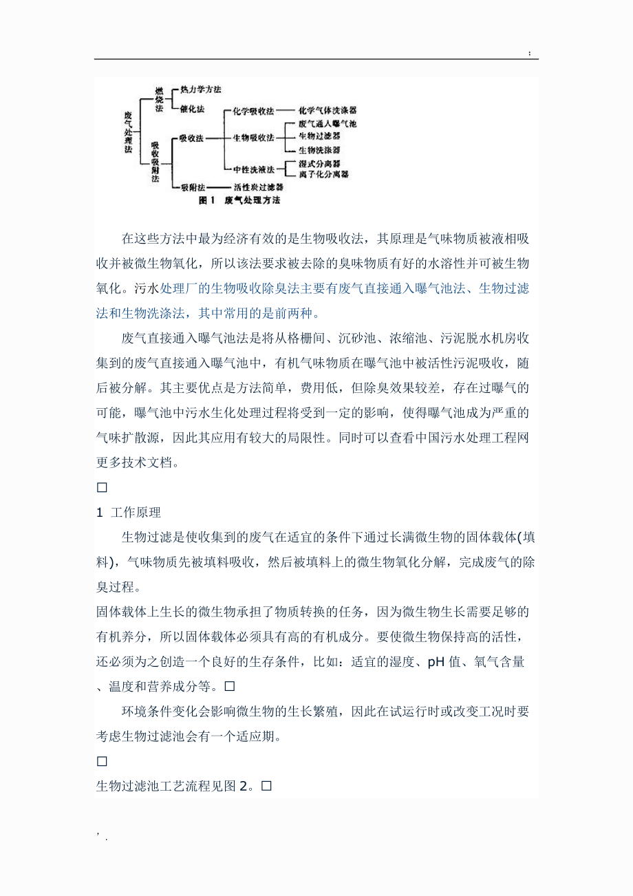 污水处理中臭气的治理.docx_第2页