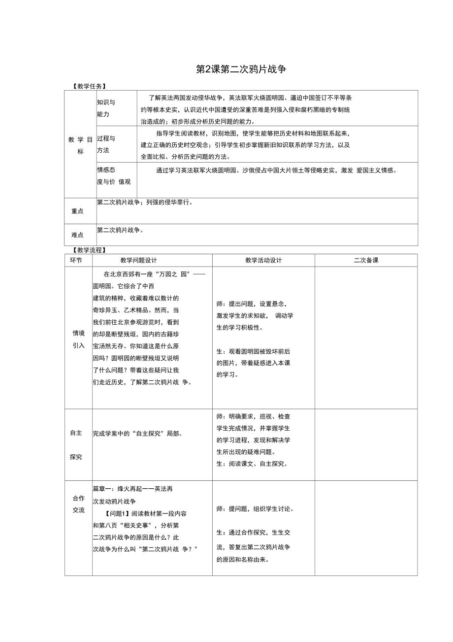 2021八年级历史上册第一单元中国开始沦为半殖民地半封建社会第2课第二次鸦片战争教案新人教版.docx_第1页