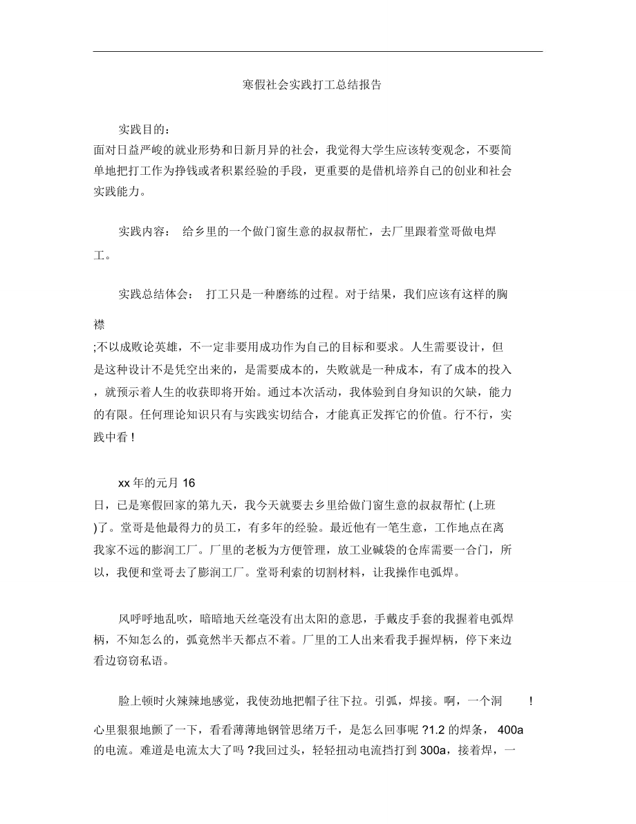 寒假社会实践打工总结报告.doc_第1页