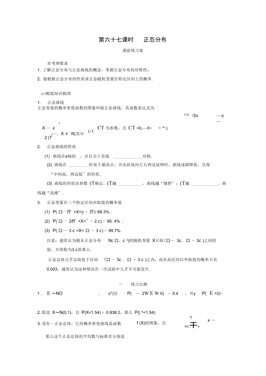 2021届高考数学一轮复习67正态分布学案理.docx_第1页