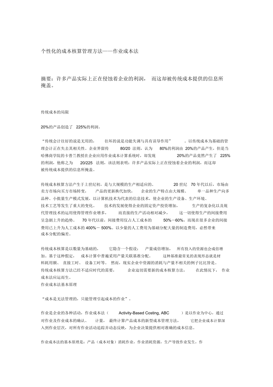 个性化的成本核算管理方法——作业成本法.docx_第1页