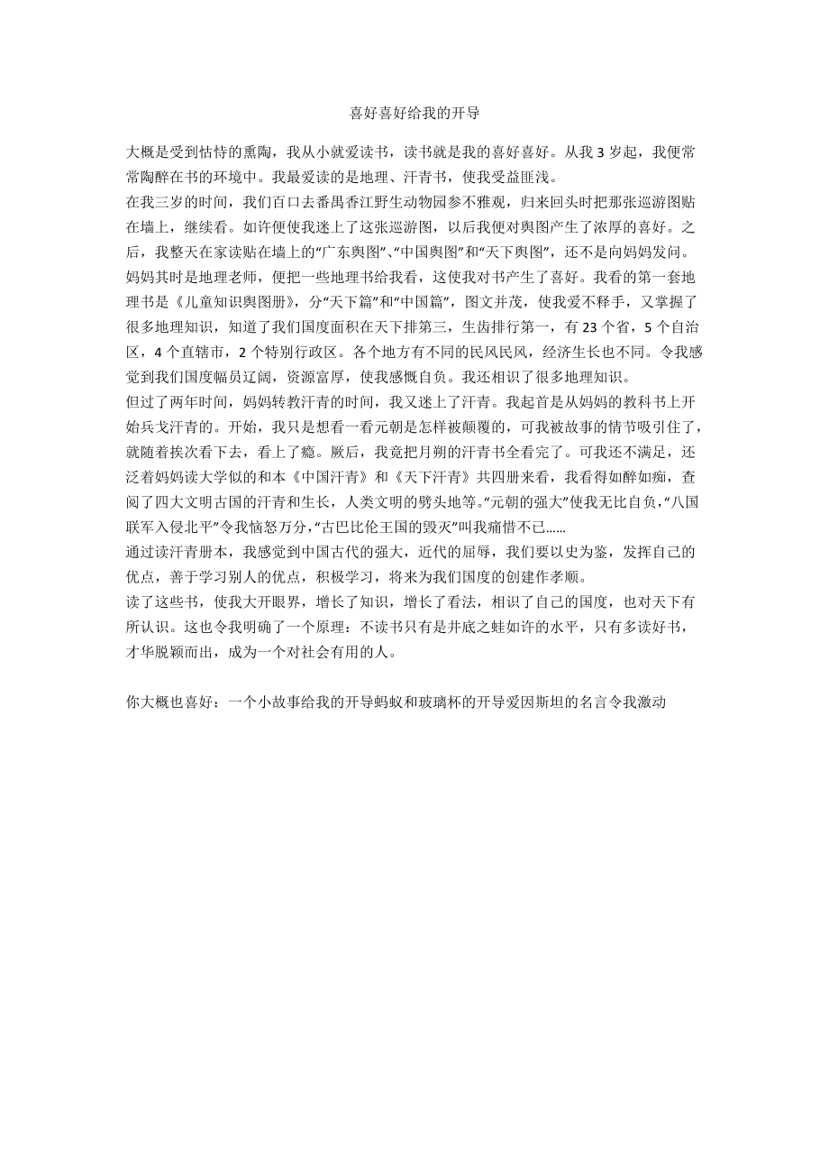 兴趣爱好给我的启示.doc_第1页