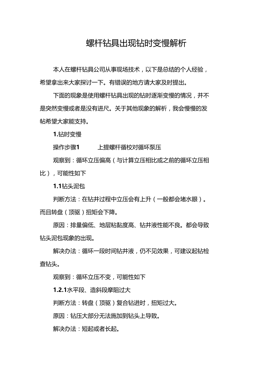 螺杆钻具出现钻时变慢解析.doc_第1页