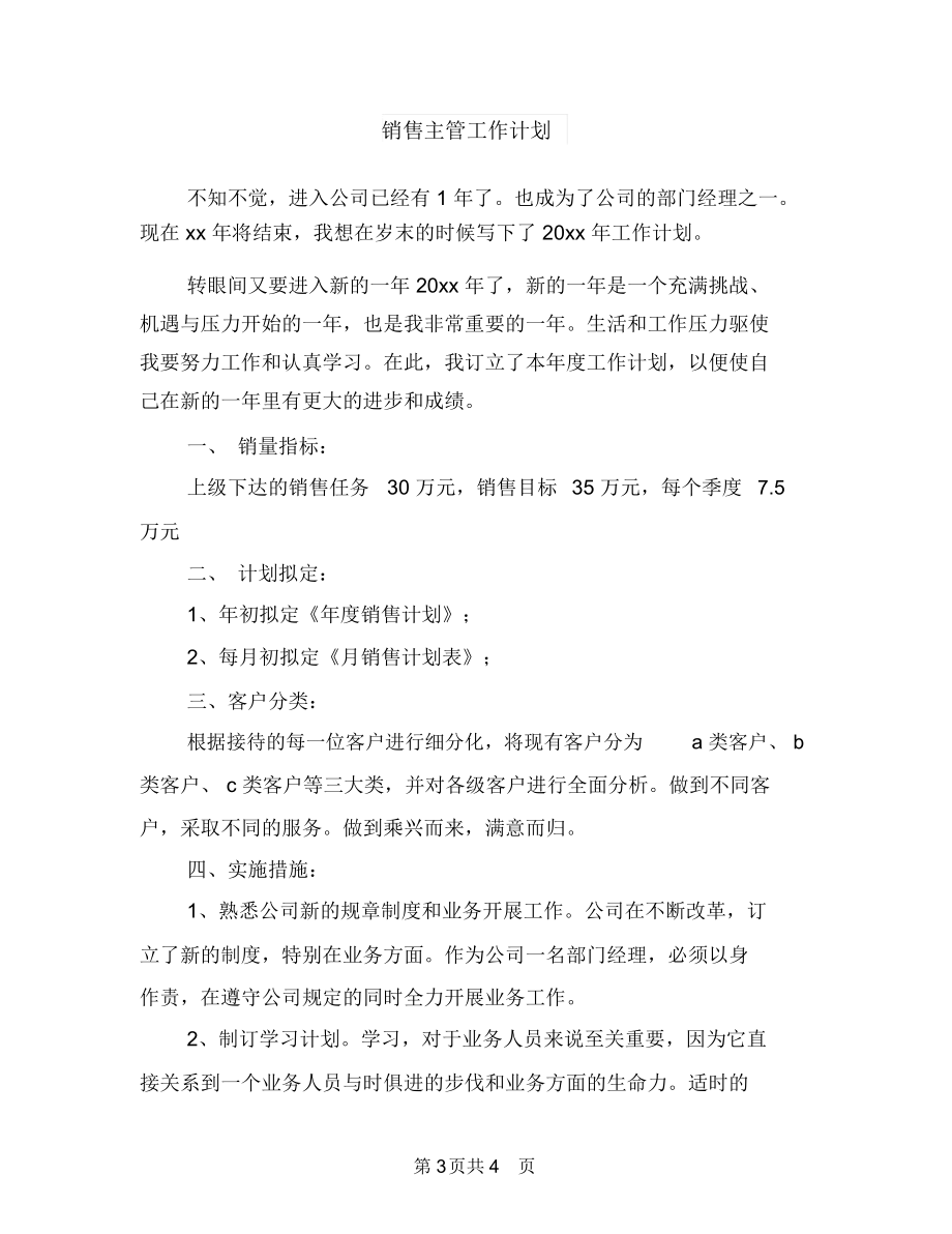 销售主管季度工作计划与销售主管工作计划汇编.docx_第3页