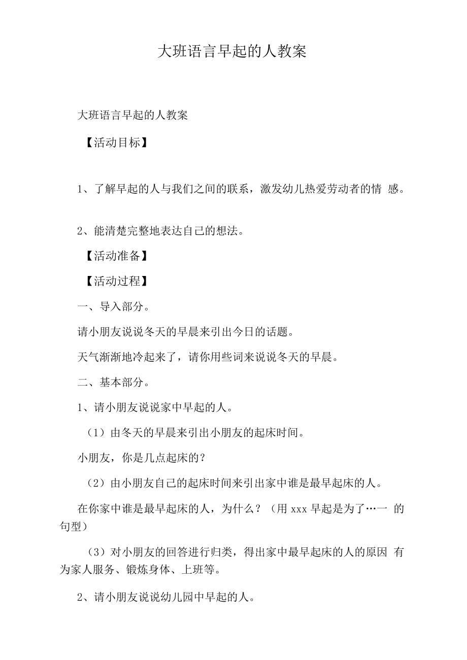 大班语言早起的人教案.docx_第1页