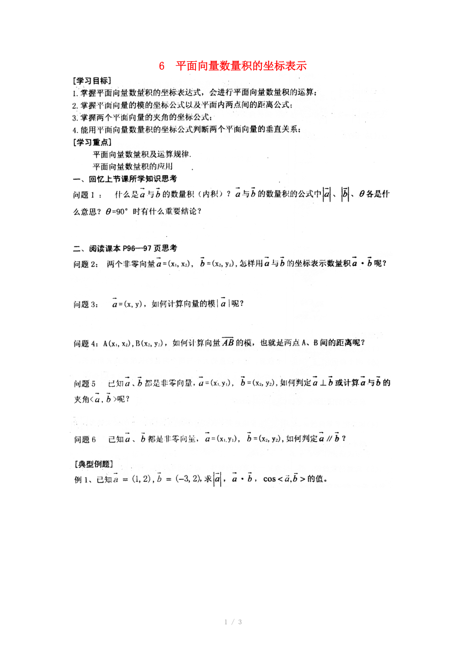 河南省新野三高高中数学 平面向量数量积的坐标表示导学案（扫描版）北师大版必修.doc_第1页