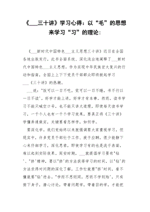 《___三十讲》学习心得：以“毛”的思想来学习“习”的理论-.docx