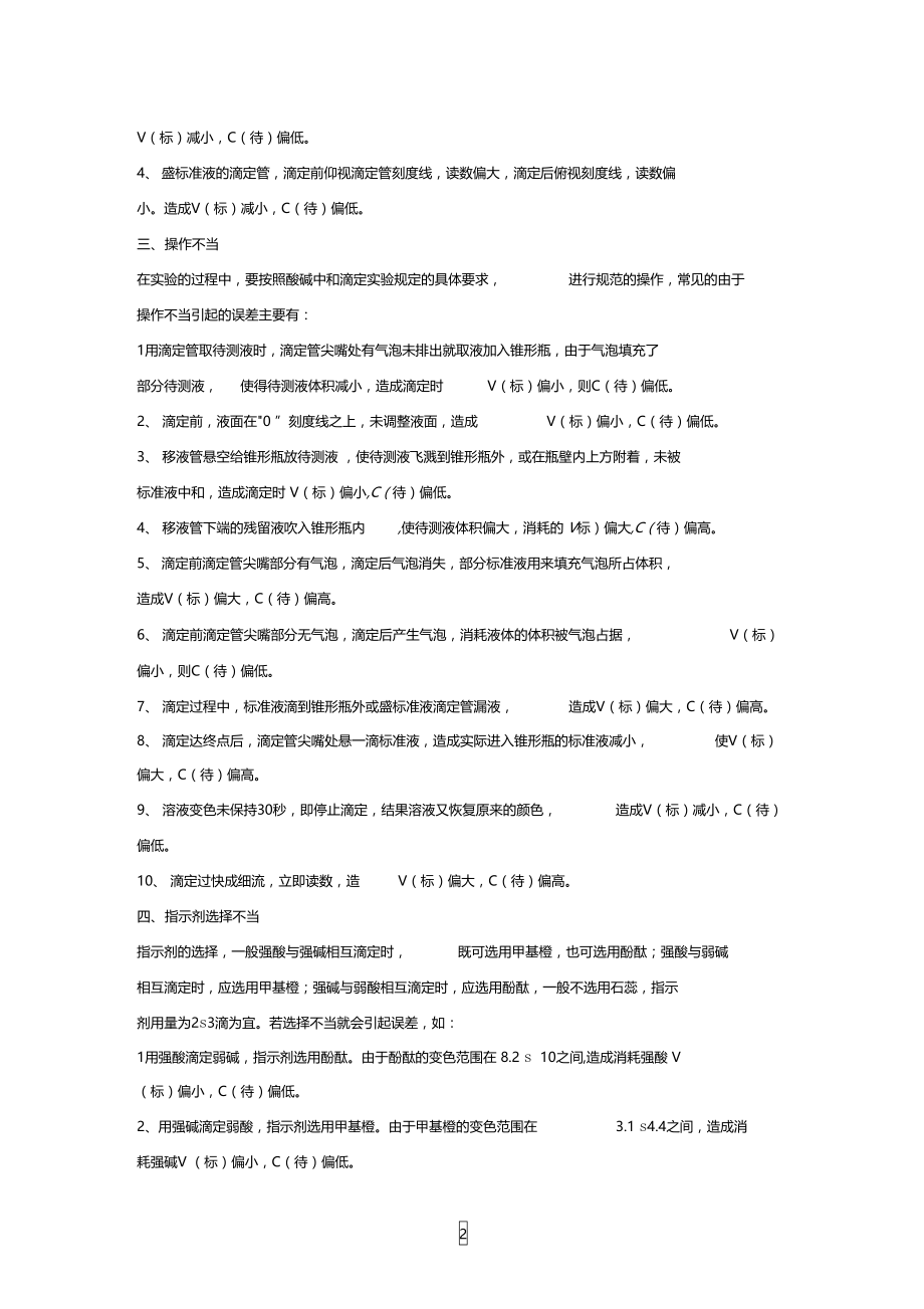 酸碱中和滴定试验误差分析.doc_第2页