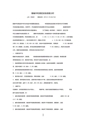 酸碱中和滴定试验误差分析.doc