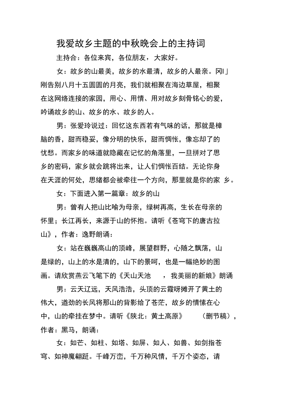 我爱故乡主题的中秋晚会上的主持词.doc_第1页