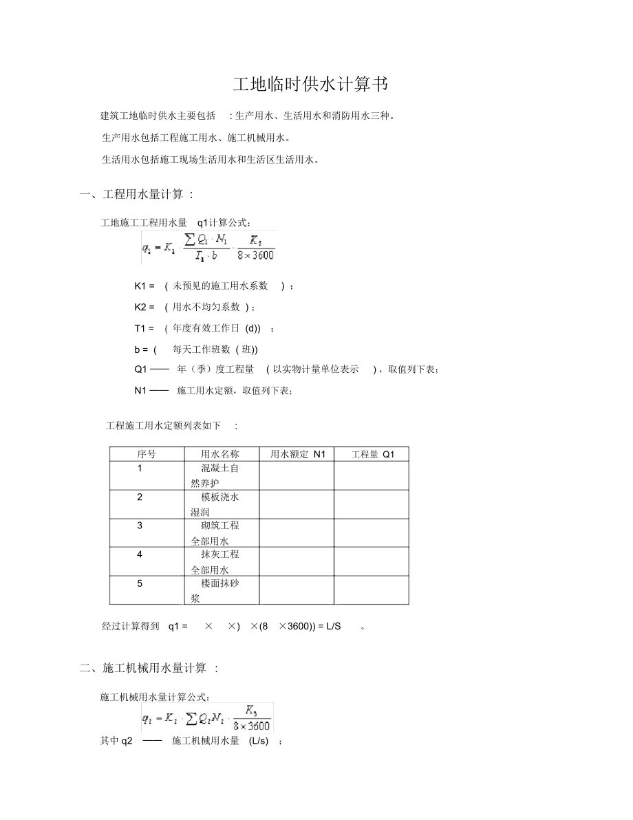 工地用水计算.doc_第1页