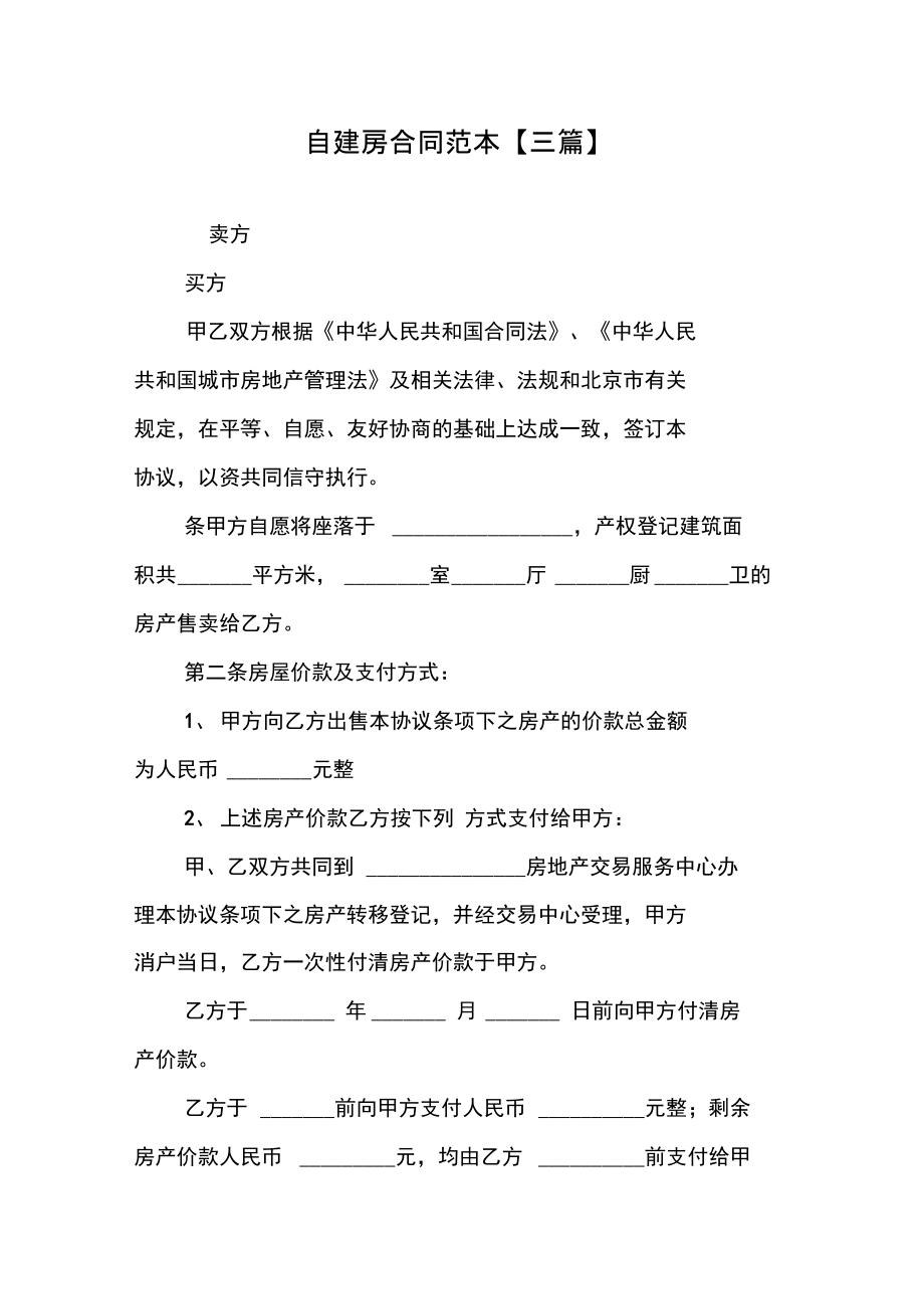 自建房合同范本【三篇】.docx_第1页