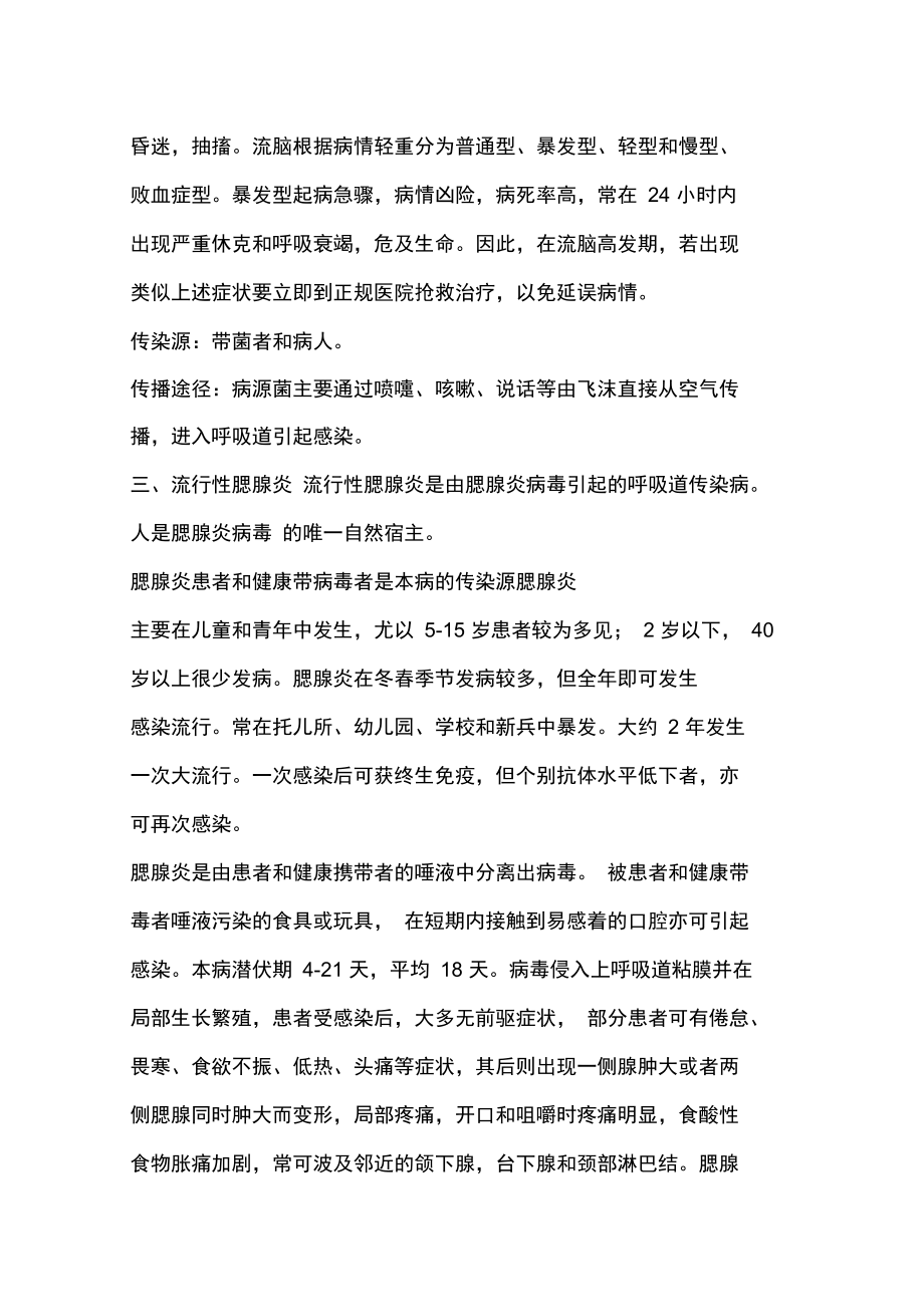 学校秋冬季预防传染病健康教育知识讲座.doc_第3页