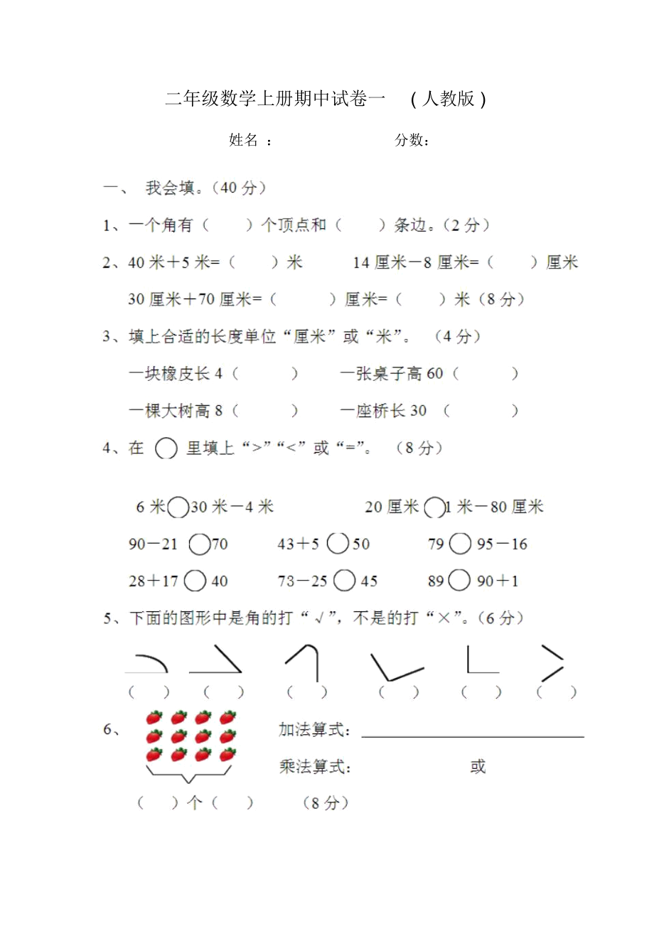 二年级数学上册期中试卷一.docx_第1页