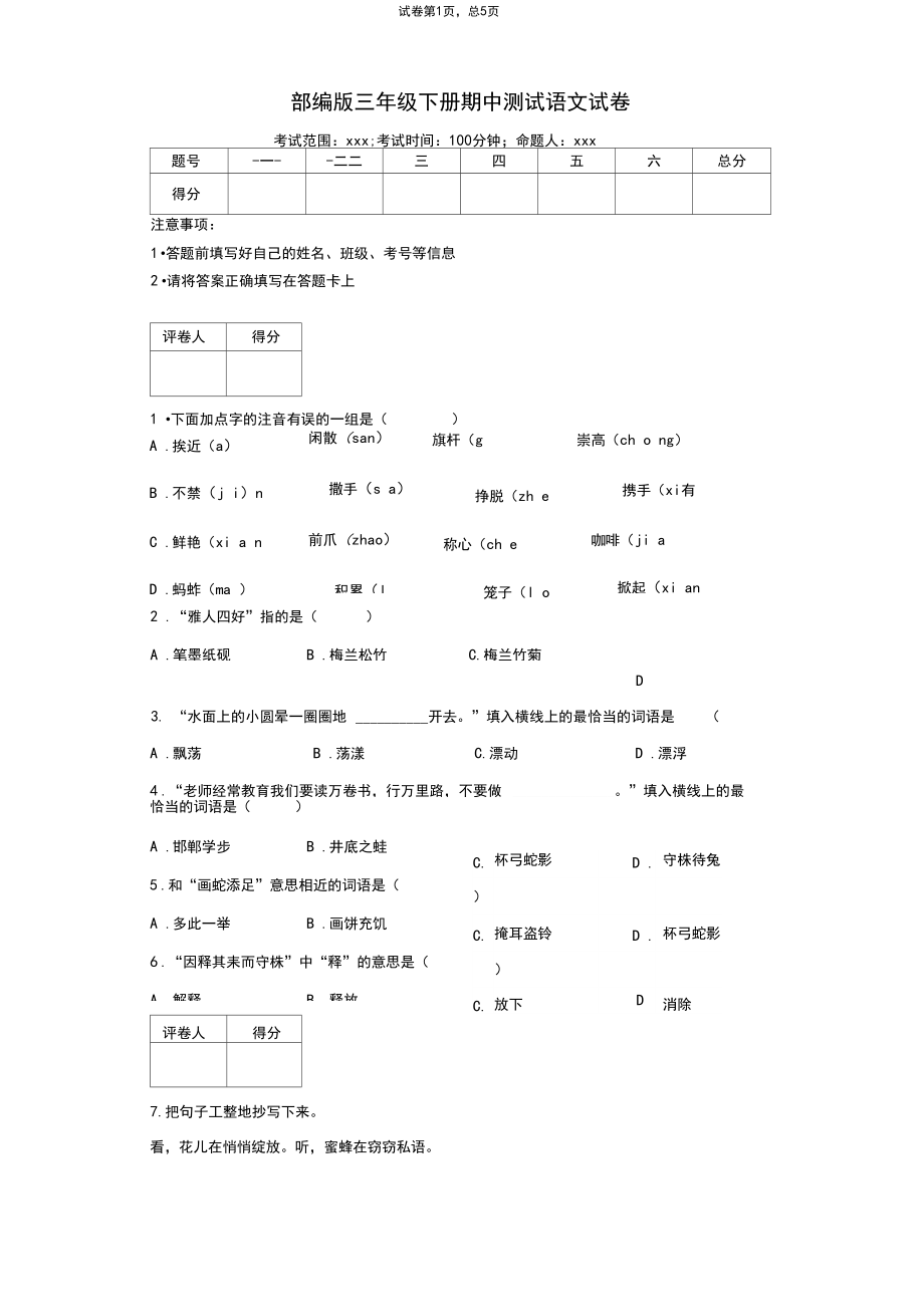 人教部编版三年级下册语文期中测试试卷含答案.docx_第1页