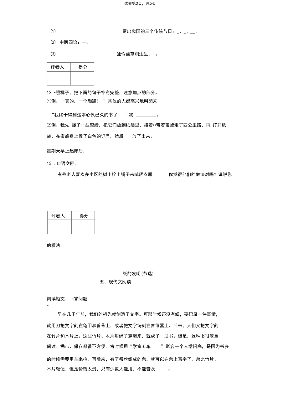 人教部编版三年级下册语文期中测试试卷含答案.docx_第3页