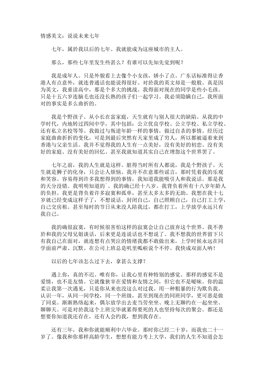 情感美文说说未来七年.docx_第1页