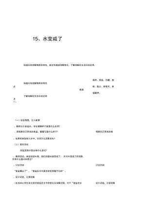 青岛版四年制科学五年级上《水变咸了》表格式教案.docx