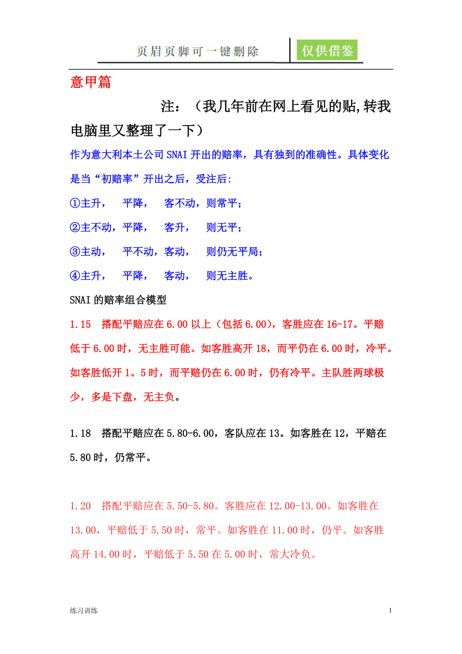 SNAI赔率体系参考[苍松资料].doc_第1页