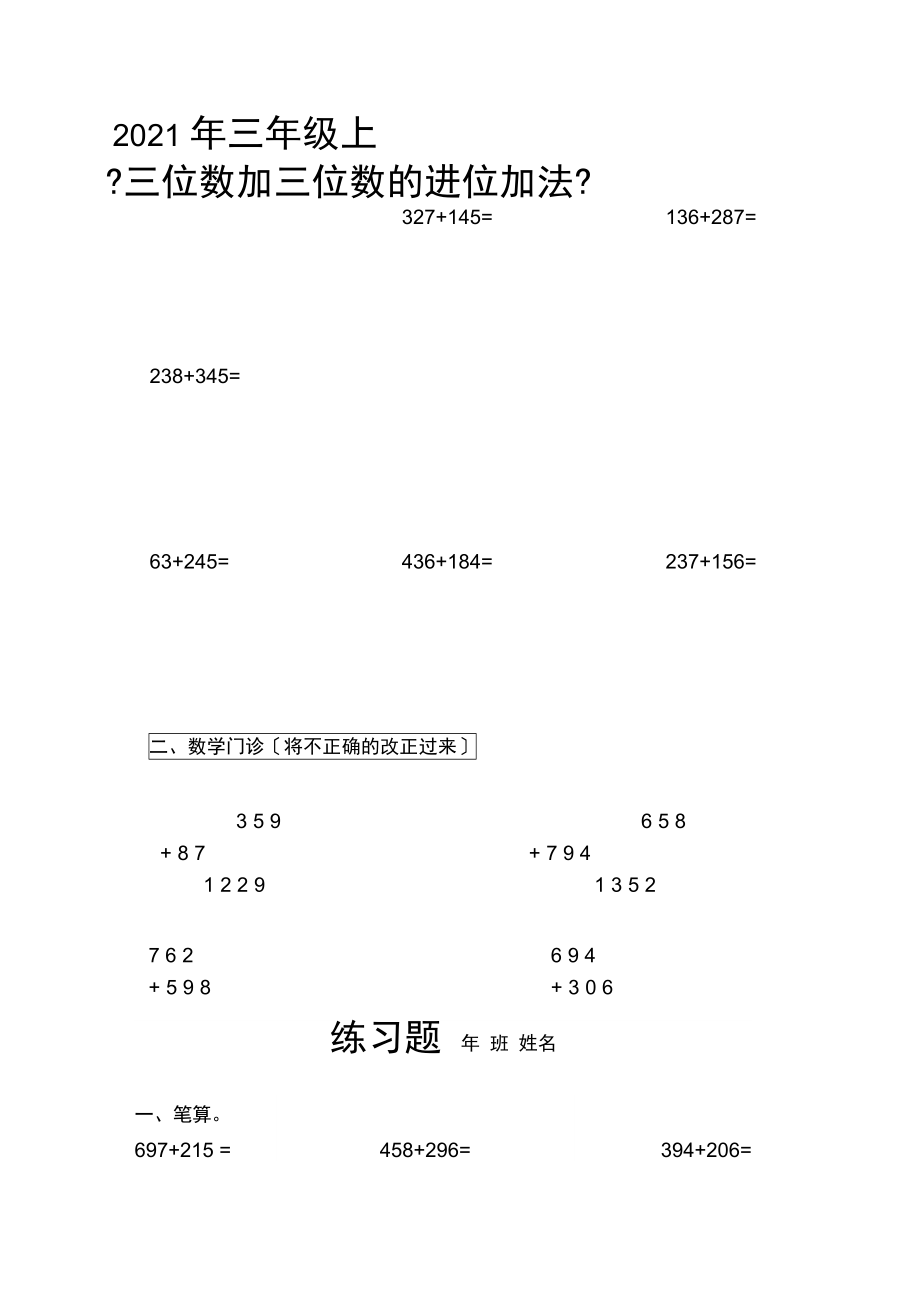 2021年三年级上《三位数加三位数的进位加法》练习题.docx_第1页