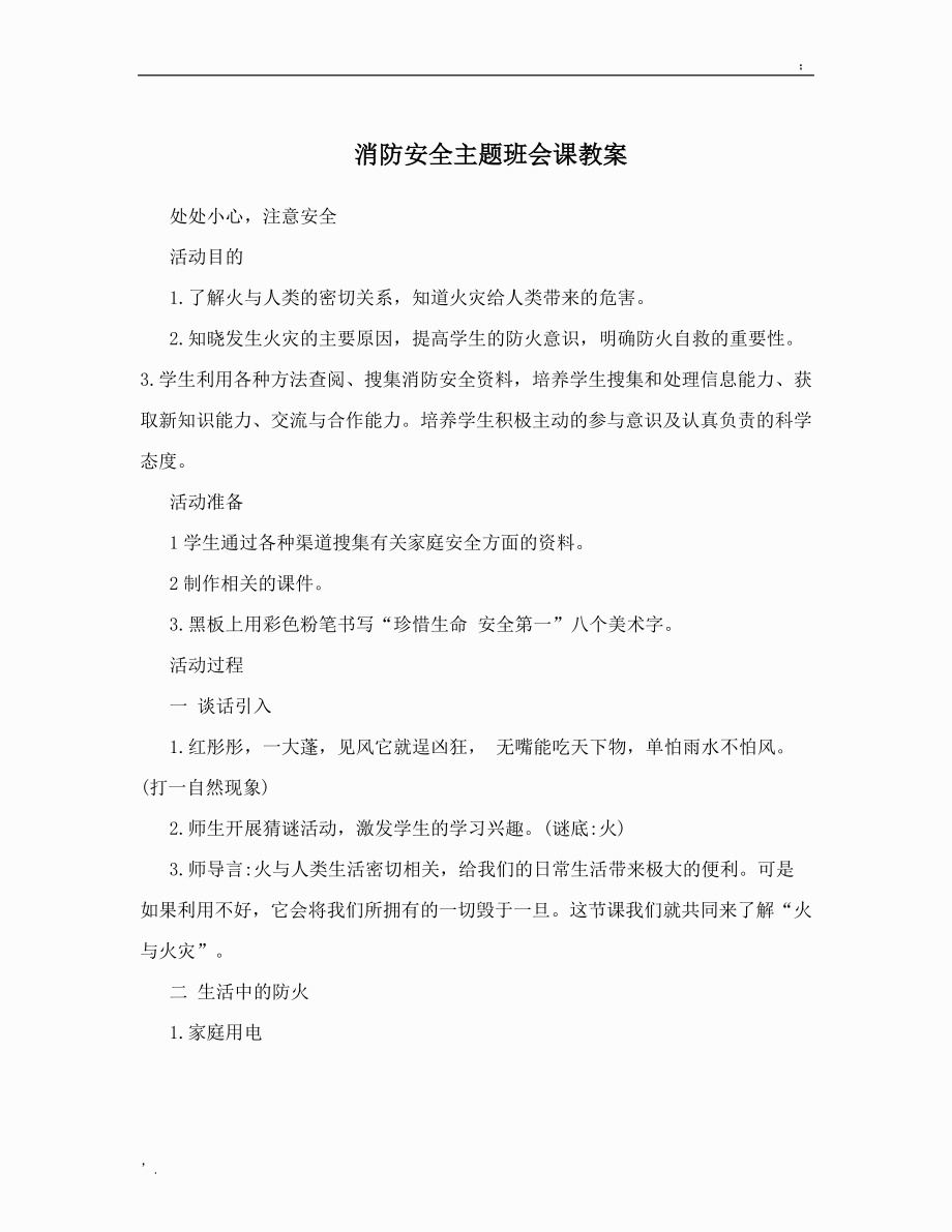 消防安全主题班会课教案.docx_第1页